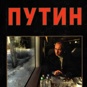 Putin - polovna knjiga